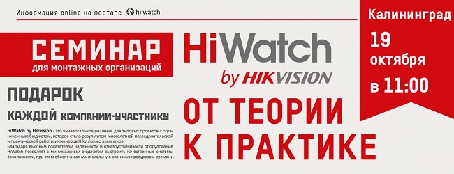 СЕМИНАР 19.10.2016 HiWatch by Hikvision! От теории к практике!